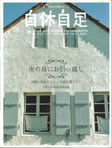 人生に幸せの種をまこう　自休自足Vol.13　南の島にお引っ越し