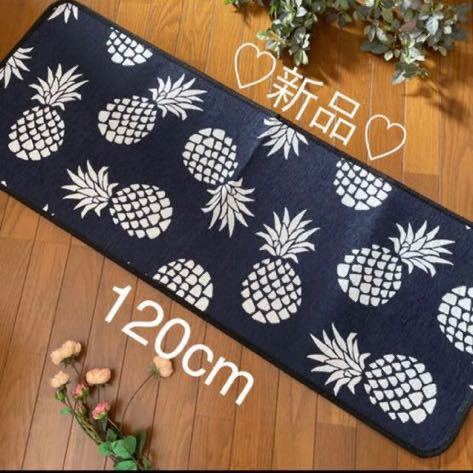 新品ネイビー 120㎝ パイナップル カルフォルニア キッチンマット
