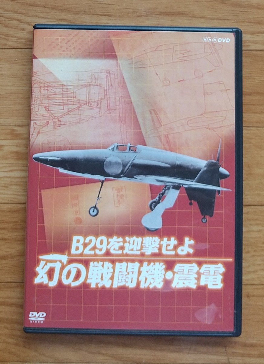 B29を迎撃せよ 幻の戦闘機・震電/ドキュメント・バラエティ,(趣味/教養) B29を迎撃せよ 幻の戦闘機・震電/ドキュメント・バラエティ,(趣味/教養)