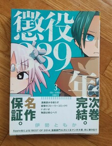 懲役339 年　3巻　伊勢ともか　初版