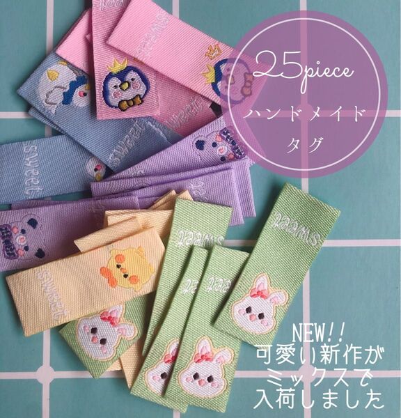 25枚 ハンドメイド 布ダグ 刺繍 織りタグ タグ ポップ 韓国