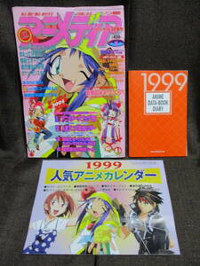 「アニメディア 1999年 1月号」別冊：アニメデータブック'99：人気アニメカレンダー／魔術師オーフェン ポケットモンスター　 　　(C2-361