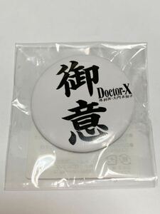 Doctor-X ドクターX 外科医・大門未知子 御意　缶バッジ　米倉涼子(未使用)