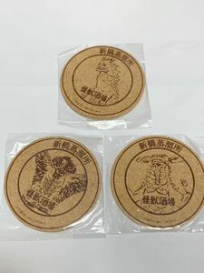 怪獣酒場　新橋蒸留所　コルクコースター　３種セット　　非売品(未開封)