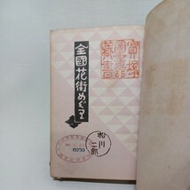 「全国花街めぐり」松川二郎　全国120余カ所の花街（三業地）吉原、洲崎、品川、玉の井などの、沿革、規模、費用など_画像2