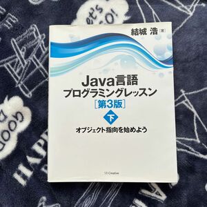 Java言語プログラミングレッスン　上下