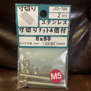 ステンレス 寸切り ナット4個付 寸切2本 5×50 スパナ平径 8mm ボルト ナット ステン DIY 工具 SUS M5