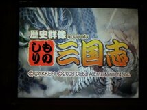 DS　歴史群像 presents ものしり三国志＋ものしり幕末王＋学研M文庫 presents ものしり江戸名人　お買得4本セット(ソフトのみ＋説明書付)_画像4