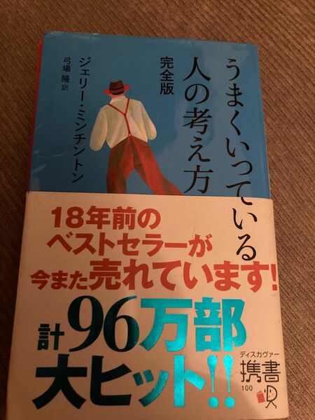 うまくいっている人の考え方 完全版