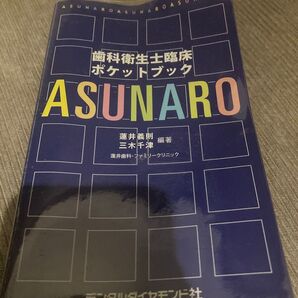 Asunaro : 歯科衛生士臨床ポケットブック