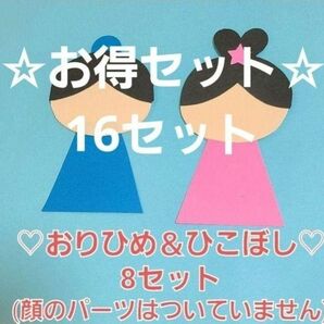 【☆専用です☆】おりひめ＆ひこぼし顔のみ 7セット 