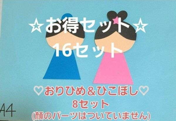 【☆お得セット☆】おりひめ＆ひこぼし16セット 保育園 幼稚園 七夕 夏 製作 壁面 七夕飾り 笹飾り