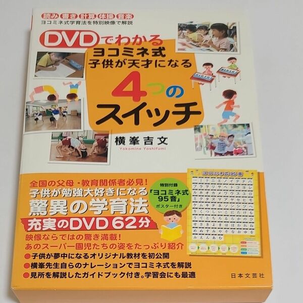  子供が天才になる４つのスイッチ （ＤＶＤでわかるヨコミネ式） 横峯　吉文　著