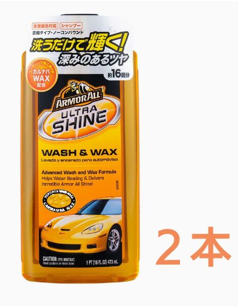 (最終値下げ) アーマオール 車用 ウルトラシャインウオッシュ&ワックス 473ml×2本