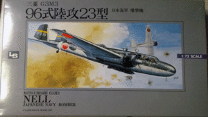 LS/1/72/日本帝国海軍三菱G3M3/96式陸攻23型双発爆撃機/未組立品