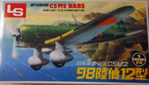 LS/1/72/三菱C5M2/日本帝国海軍98式陸偵12型BABS/未組立品