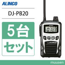 アルインコ DJ-PB20W ホワイト 3台セット 特定小電力トランシーバー 無線機_画像1