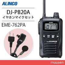 アルインコ DJ-PB20BA ブラック 特定小電力トランシーバー + EME7-762PA イヤホンマイク 無線機_画像1