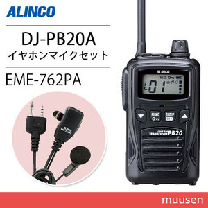 アルインコ DJ-PB20BA ブラック 特定小電力トランシーバー + EME7-762PA イヤホンマイク 無線機