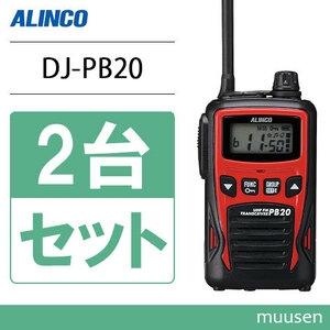 アルインコ DJ-PB20R レッド 2台セット 特定小電力トランシーバー 無線機