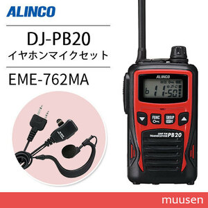 アルインコ DJ-PB20R レッド 特定小電力トランシーバー + EME-762MA イヤホンマイク 無線機