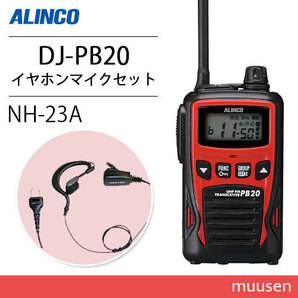 アルインコ DJ-PB20R レッド 特定小電力トランシーバー + NH-23A イヤホンマイク 無線機の画像1