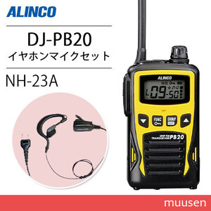 アルインコ DJ-PB20Y イエロー 特定小電力トランシーバー + NH-23A イヤホンマイク 無線機