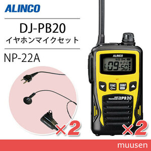 アルインコ DJ-PB20Y イエロー (×2) 特定小電力トランシーバー + NP-22A (×2) イヤホンマイク 無線機