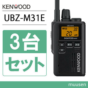 JVCケンウッド UBZ-M31EB 3台セット ブラック 特定小電力トランシーバー 抗菌・抗ウイルス加工 無線機