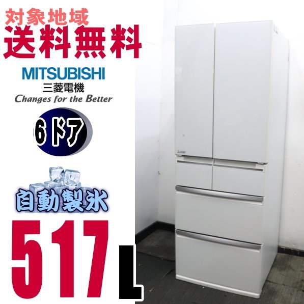 埼玉発 三菱電機 ノンフロン冷凍冷蔵庫 MR-WX52G-W1 517L/116kg