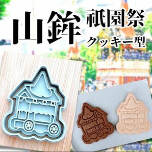 クッキー型 祇園祭 山鉾 祭 京都 歴史 伝統 型抜き 抜き型 お祭り クッキーカッター