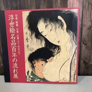 Art hand Auction 図録 古書●浮世絵名品百年の流れ展 -写楽･歌麿･北斎･広重から芳年まで- 平成4年 福岡玉屋 西日本新聞社 テレビ西日本●4287, 絵画, 画集, 作品集, 図録