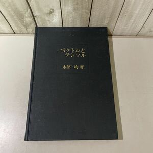 ●稀少●ベクトルとテンソル 近代数学新書 本部均 昭和39年 至文堂/福原満洲雄/数学/代数/変数/関数/スカラー乗積/微分法/行列/空間★4299