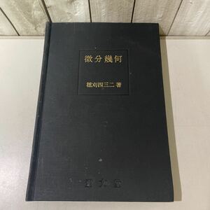 稀少●微分幾何 近代数学新書 穂刈四三二/至文堂/S.40年/福原満洲雄/数学/ベクトル/曲線/積分法/微分法/合同変換/フルネ セレの公式★4300