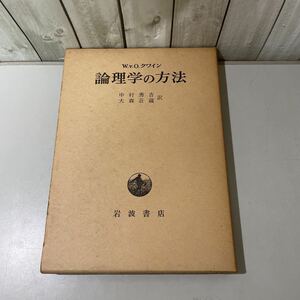 ●稀少●論理学の方法 W.V.O.クワイン/中村秀吉,大森荘蔵/1963年/岩波書店/真理関数/一様量化/テスト/条件法/妥当性/真理値分析/双対★4303