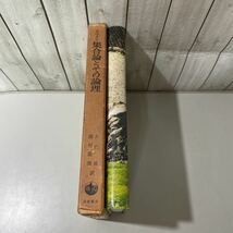 初版!稀少●集合論とその論理 W.v.O.クワイン 1968年 岩波書店/大出晁,藤村龍雄/数学/要素/実クラス/自然数/反復/算術/帰納法/実数 ★4304_画像4