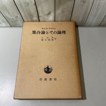 初版!稀少●集合論とその論理 W.v.O.クワイン 1968年 岩波書店/大出晁,藤村龍雄/数学/要素/実クラス/自然数/反復/算術/帰納法/実数 ★4304_画像1