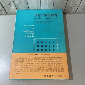 ●初版!帯付き●世界の数学教育 その新しい動向 数学教育新動向研究会 昭和55年 共立出版/小学校/中学校/高等学校/カリキュラム/指導★4322