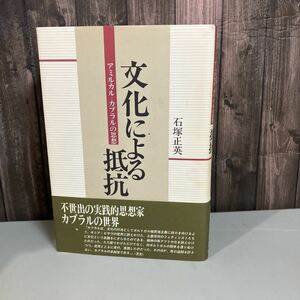 古書●文化による抵抗 アミルカル = カブラルの思想 石塚正英 柘植書房 1992年初版 ギニア・ビサウ解放の指導者 民族解放 民衆革命●4324