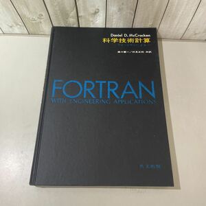 ●初版!稀少●科学技術計算 フォートランによる D.D.McCracken/森口繁一,伏見正則/昭和46年/共立出版/プログラム/導線/抵抗/放射性★4339