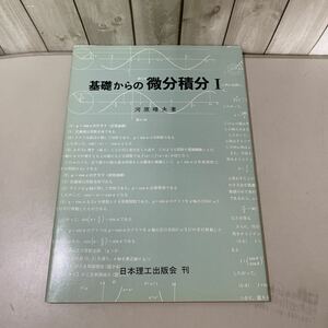 入手困難!超レア●基礎からの微分積分 1 Ⅰ 河原晴夫/1993年 初版/日本理工出版会/数学/三角関数/逆関数/指数/対数/方程式/加法定理★4376