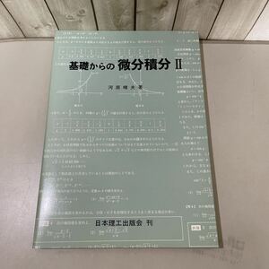 入手困難!超レア●基礎からの微分積分 2 Ⅱ 河原晴夫/1993 初版/日本理工出版会/数学/関数/極限/三角関数/微分法/公式/ライプニッツ★4377