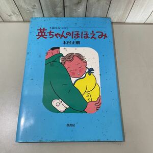 ●入手困難!初版●絵本 英ちゃんのほほえみ 孫をみつめて 木村正剛 1989年 葦書房/長坂えり子/読み物/児童書/えほん/子供/子ども ★4378