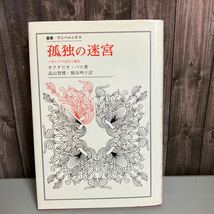 古書●孤独の迷宮　- メキシコの文化と歴史 -（叢書 ウニベルシタス）オクタビオ・パス 法政大学出版局 高山智博 熊谷明子 ●4386 _画像1