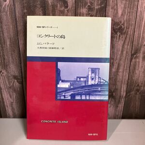 コンクリートの島　 J・G・バラード　大和田始 国領昭彦 NW－SFシリーズ 1983年2刷 SF 小説 ●4432