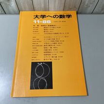 ●大学への数学 1986年11月号 東京出版●微積分 基礎解析/微分法/3次方程式/実数解/ベクトル/内積と外積/確率/順列/波動現象/不等式★4465_画像1