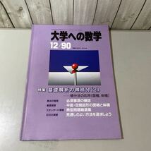 ●大学への数学 1990年12月号 東京出版●基礎解析の微積分 2/積分法の応用(面積,体積/平面 空間図形/関数/確率/方程式/不等式/数列★4466_画像1