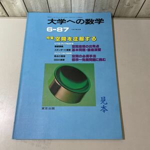 ●大学への数学 1987年6月号 東京出版●空間を征服する/空間座標/行列/多項式/方程式/有理関数/エネルギー/微積分/2次曲線/確率/図形★4467