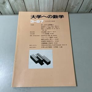 ●大学への数学 1987年3月号 東京出版●大学入試問題/2次試験/高校生/参考書/過去問/東京理科大/同志社/立命館/関西学院/愛知工★4469