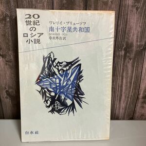 古書●20世紀のロシア小説〈4〉南十字星共和国 (1973年) ワレリイ・ブリューソフ (著) 草鹿外吉(訳) 白水社 ●4485